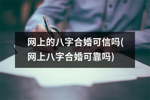 网上的八字合婚可信吗(网上八字合婚可靠吗)