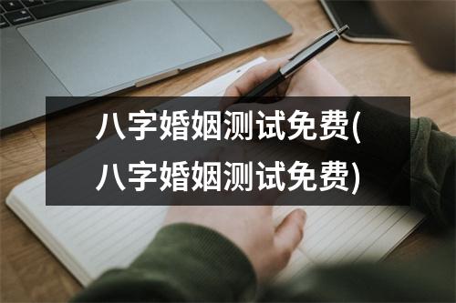 八字婚姻测试免费(八字婚姻测试免费)