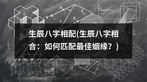 生辰八字相配(生辰八字相合：如何匹配佳姻缘？)