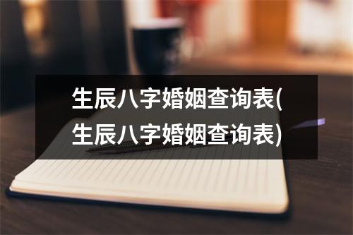 生辰八字婚姻查询表(生辰八字婚姻查询表)