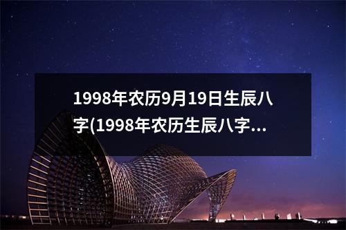 1998年农历9月19日生辰八字(1998年农历生辰八字详解)