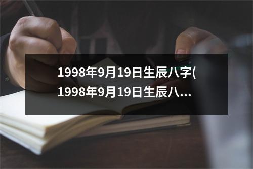 1998年9月19日生辰八字(1998年9月19日生辰八字)