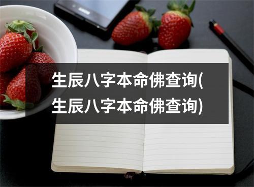 生辰八字本命佛查询(生辰八字本命佛查询)