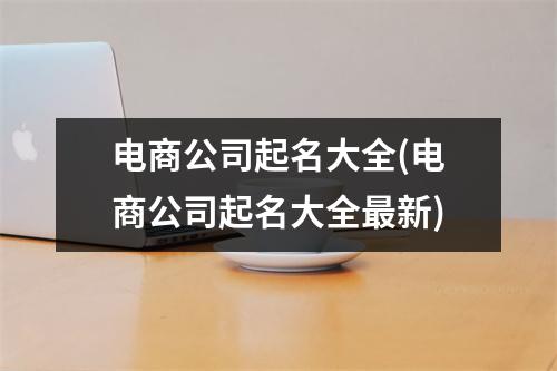 电商公司起名大全(电商公司起名大全新)