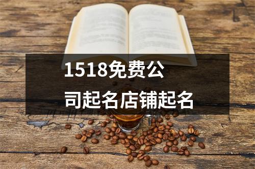 1518免费公司起名店铺起名