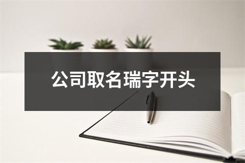 公司取名瑞字开头