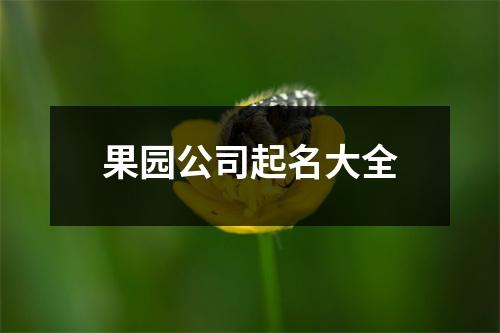 果园公司起名大全