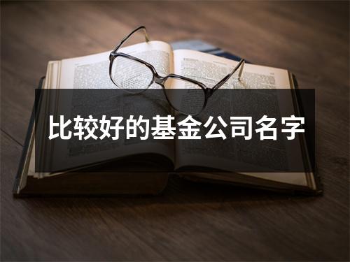 比较好的基金公司名字