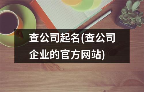 查公司起名(查公司企业的网站)