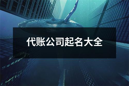 代账公司起名大全