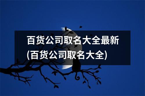 百货公司取名大全新(百货公司取名大全)