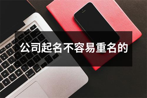 公司起名不容易重名的