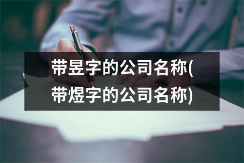 带昱字的公司名称(带煜字的公司名称)