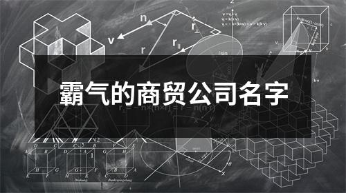 霸气的商贸公司名字