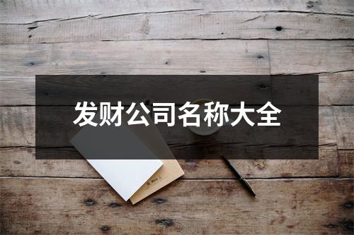 发财公司名称大全