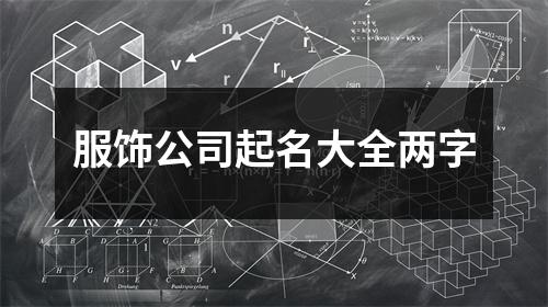 服饰公司起名大全两字