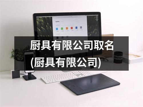 厨具有限公司取名(厨具有限公司)