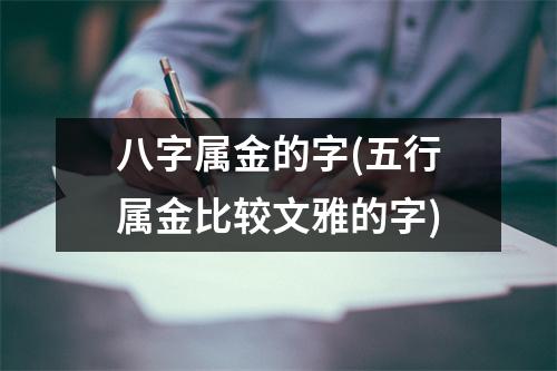 八字属金的字(五行属金比较文雅的字)