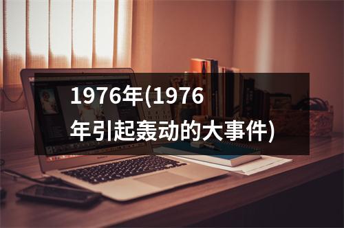 1976年(1976年引起轰动的大事件)