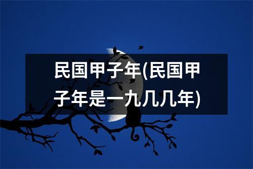 民国甲子年(民国甲子年是一九几几年)