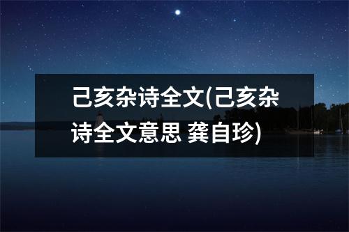 己亥杂诗全文(己亥杂诗全文意思 龚自珍)