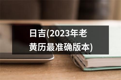 日吉(2023年老黄历准确版本)