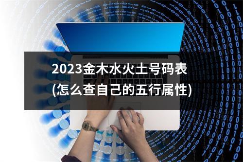 2023金木水火土号码表(怎么查自己的五行属性)