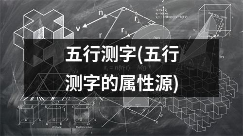 五行测字(五行测字的属性源)