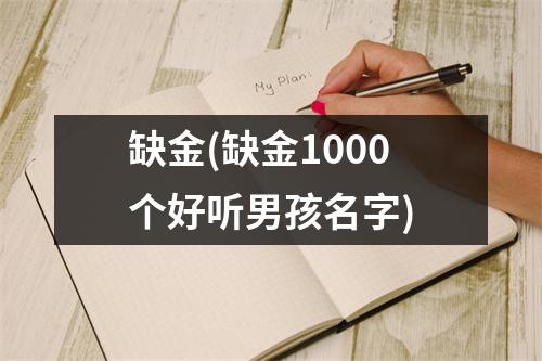 缺金(缺金1000个好听男孩名字)