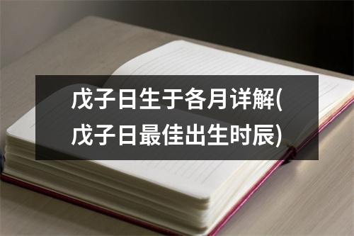 戊子日生于各月详解(戊子日佳出生时辰)