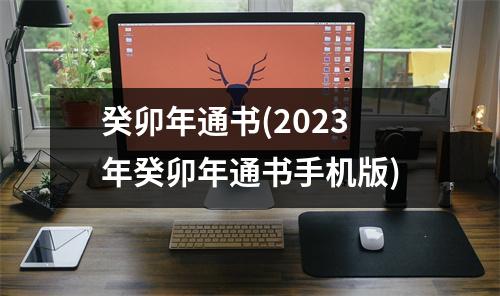 癸卯年通书(2023年癸卯年通书手机版)