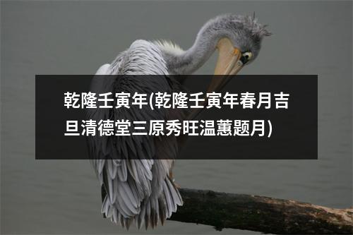 乾隆壬寅年(乾隆壬寅年春月吉旦清德堂三原秀旺温蕙题月)