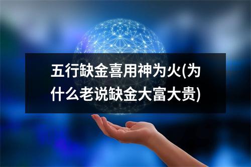 五行缺金喜用神为火(为什么老说缺金大富大贵)