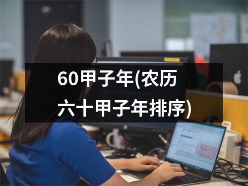 60甲子年(农历六十甲子年排序)