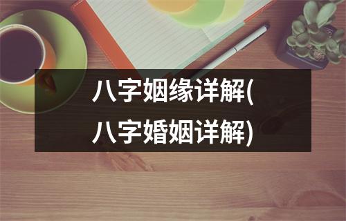 八字姻缘详解(八字婚姻详解)