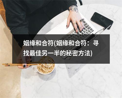 姻缘和合符(姻缘和合符：寻找佳另一半的秘密方法)