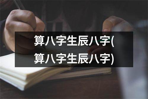 算八字生辰八字(算八字生辰八字)