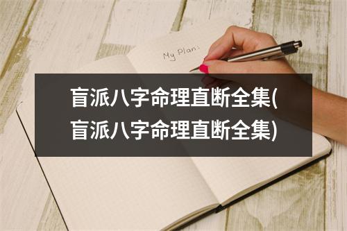 盲派八字命理直断全集(盲派八字命理直断全集)