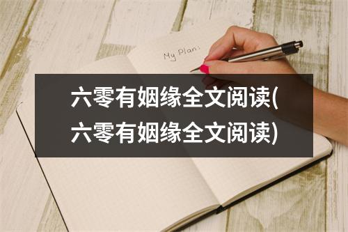 六零有姻缘全文阅读(六零有姻缘全文阅读)