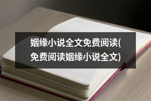 姻缘小说全文免费阅读(免费阅读姻缘小说全文)