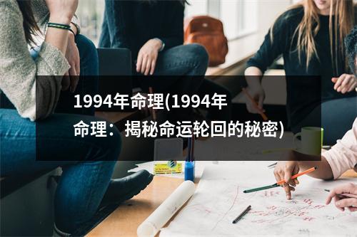 1994年命理(1994年命理：揭秘命运轮回的秘密)