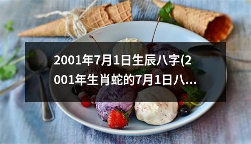 2001年7月1日生辰八字(2001年生肖蛇的7月1日八字命运分析)