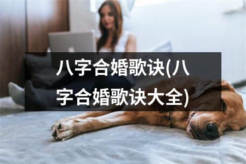 八字合婚歌诀(八字合婚歌诀大全)