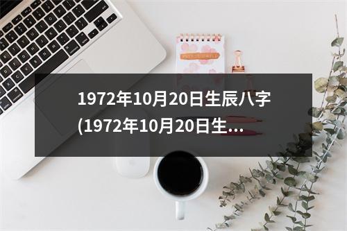 1972年10月20日生辰八字(1972年10月20日生辰八字解析与预测)