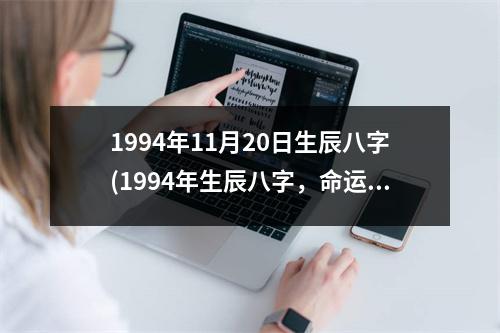 1994年11月20日生辰八字(1994年生辰八字，命运注定，风云际会。)