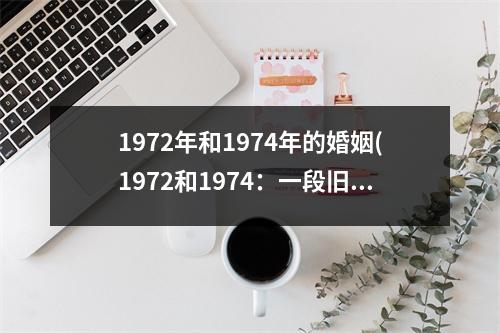 1972年和1974年的婚姻(1972和1974：一段旧梦与新欢)