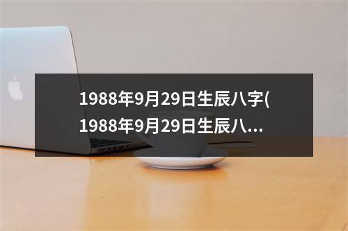 1988年9月29日生辰八字(1988年9月29日生辰八字解析)