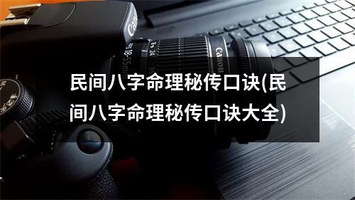 民间八字命理秘传口诀(民间八字命理秘传口诀大全)