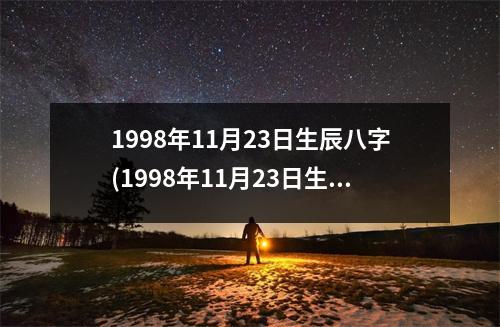 1998年11月23日生辰八字(1998年11月23日生辰八字启示)