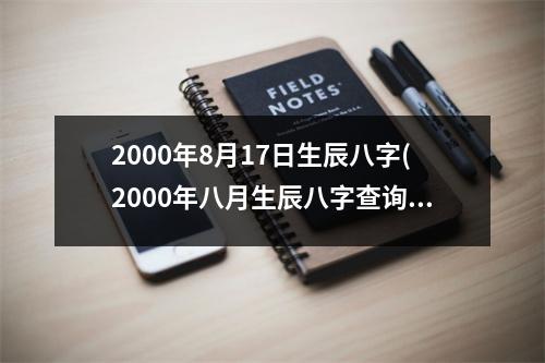 2000年8月17日生辰八字(2000年八月生辰八字查询及分析)